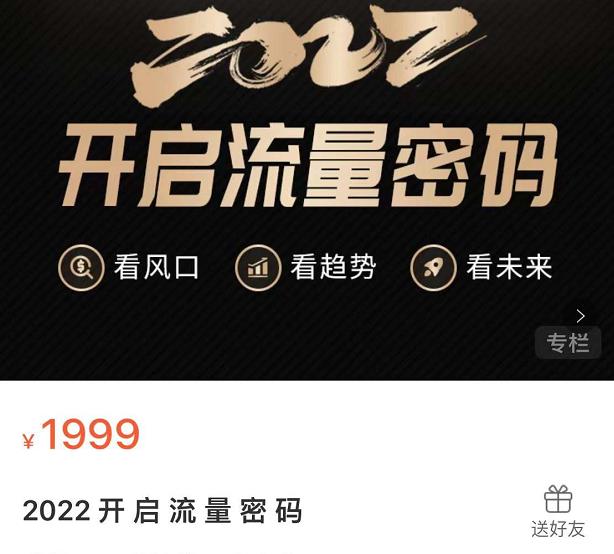 2022开启流量密码，13场行业头部大咖实操分享聚创吧-网创项目资源站-副业项目-创业项目-搞钱项目聚创吧