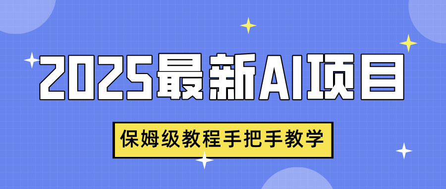 2025最新AI项目，中式养生健康视频，流量爆炸，保姆级教程手把手教学聚创吧-网创项目资源站-副业项目-创业项目-搞钱项目聚创吧