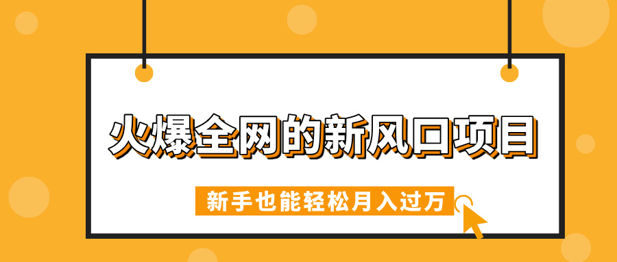 火爆全网的新风口项目，借助人工智能AI算命，精准预测命运，新手也能轻松月入过万聚创吧-网创项目资源站-副业项目-创业项目-搞钱项目聚创吧
