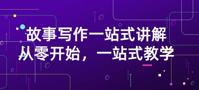 雪山扯电影·故事写作一站式讲解：从零开始，一站式教学（价值799）聚创吧-网创项目资源站-副业项目-创业项目-搞钱项目聚创吧