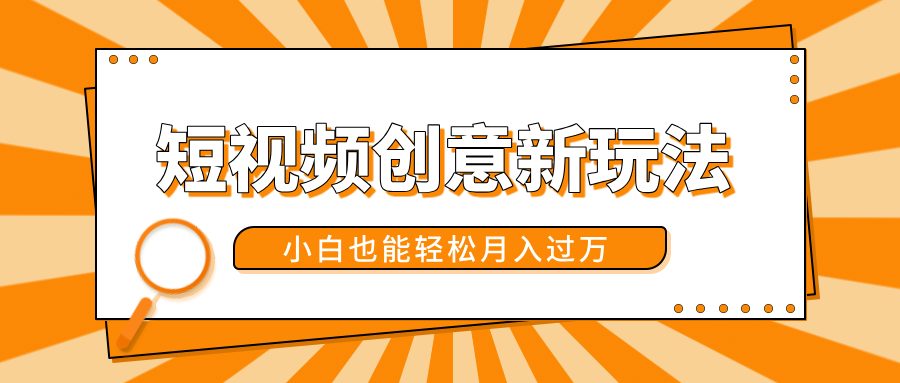 短视频创意新玩法！美女视频转漫画效果，小白也能轻松月入过万！聚创吧-网创项目资源站-副业项目-创业项目-搞钱项目聚创吧