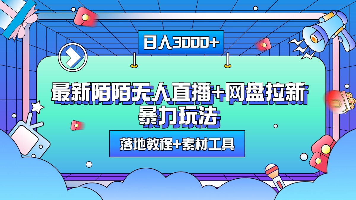 最新陌陌无人直播+网盘拉新暴力玩法，日入3000+，附带落地教程+素材工具聚创吧-网创项目资源站-副业项目-创业项目-搞钱项目聚创吧