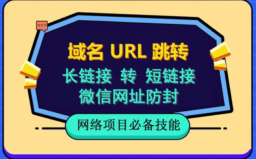 自建长链接转短链接，域名url跳转，微信网址防黑，视频教程手把手教你聚创吧-网创项目资源站-副业项目-创业项目-搞钱项目聚创吧