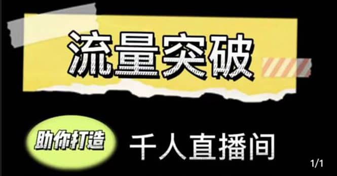 直播运营实战视频课，助你打造千人直播间（14节视频课）聚创吧-网创项目资源站-副业项目-创业项目-搞钱项目聚创吧