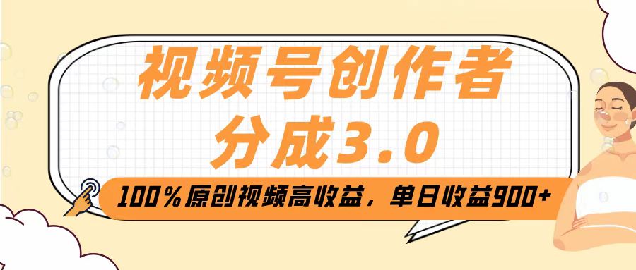 视频号创作者分成3.0，100％原创视频高收益，单日收益2000+聚创吧-网创项目资源站-副业项目-创业项目-搞钱项目聚创吧