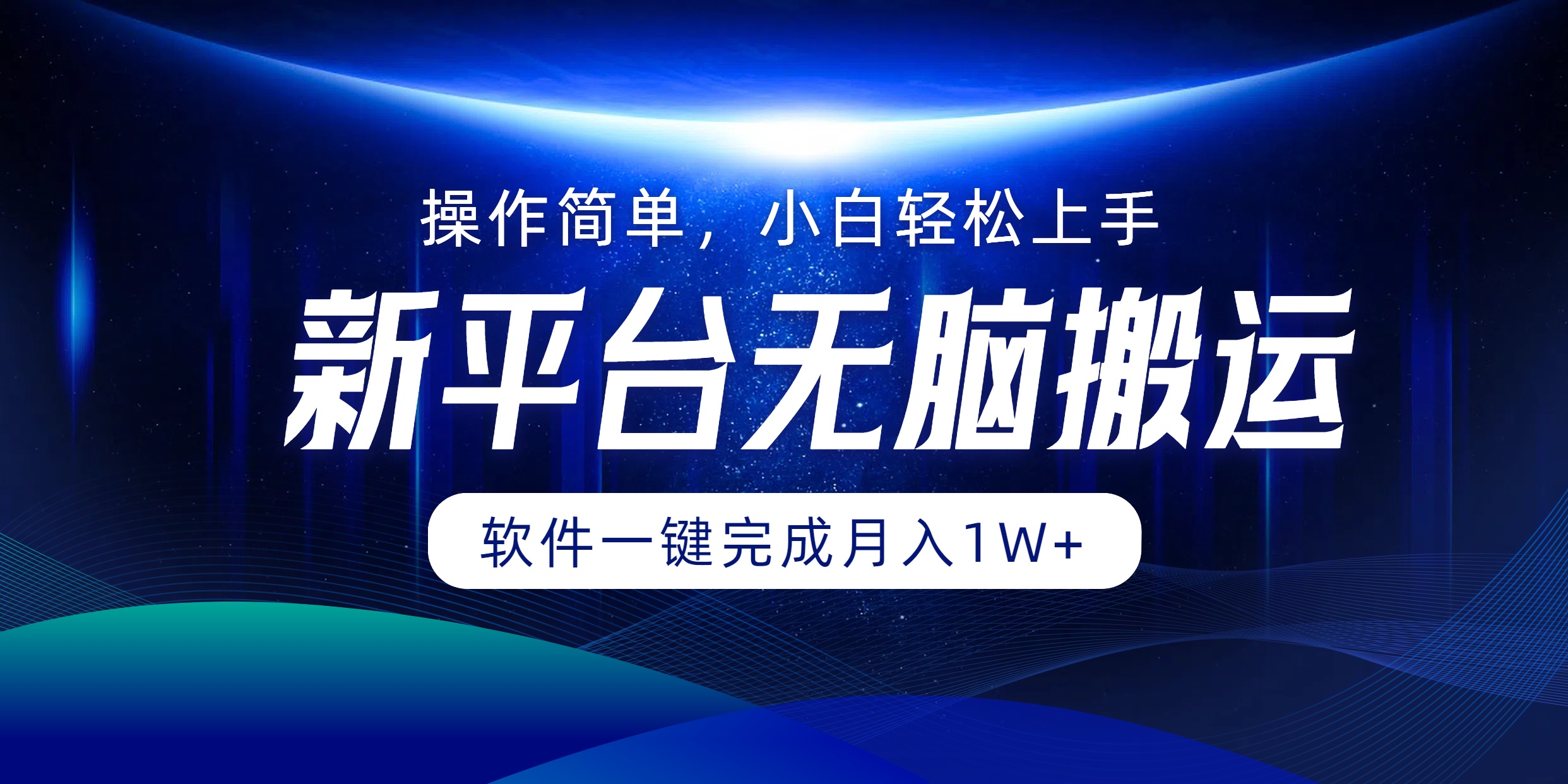 新平台无脑搬运月入1W+软件一键完成，简单无脑小白也能轻松上手聚创吧-网创项目资源站-副业项目-创业项目-搞钱项目聚创吧