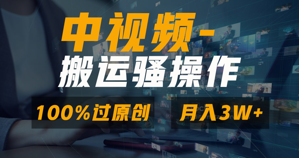 中视频搬运骚操作，双重去重100%原创视频，一键分发多平台变现，新手小白无脑操作，轻松日入1000+聚创吧-网创项目资源站-副业项目-创业项目-搞钱项目聚创吧