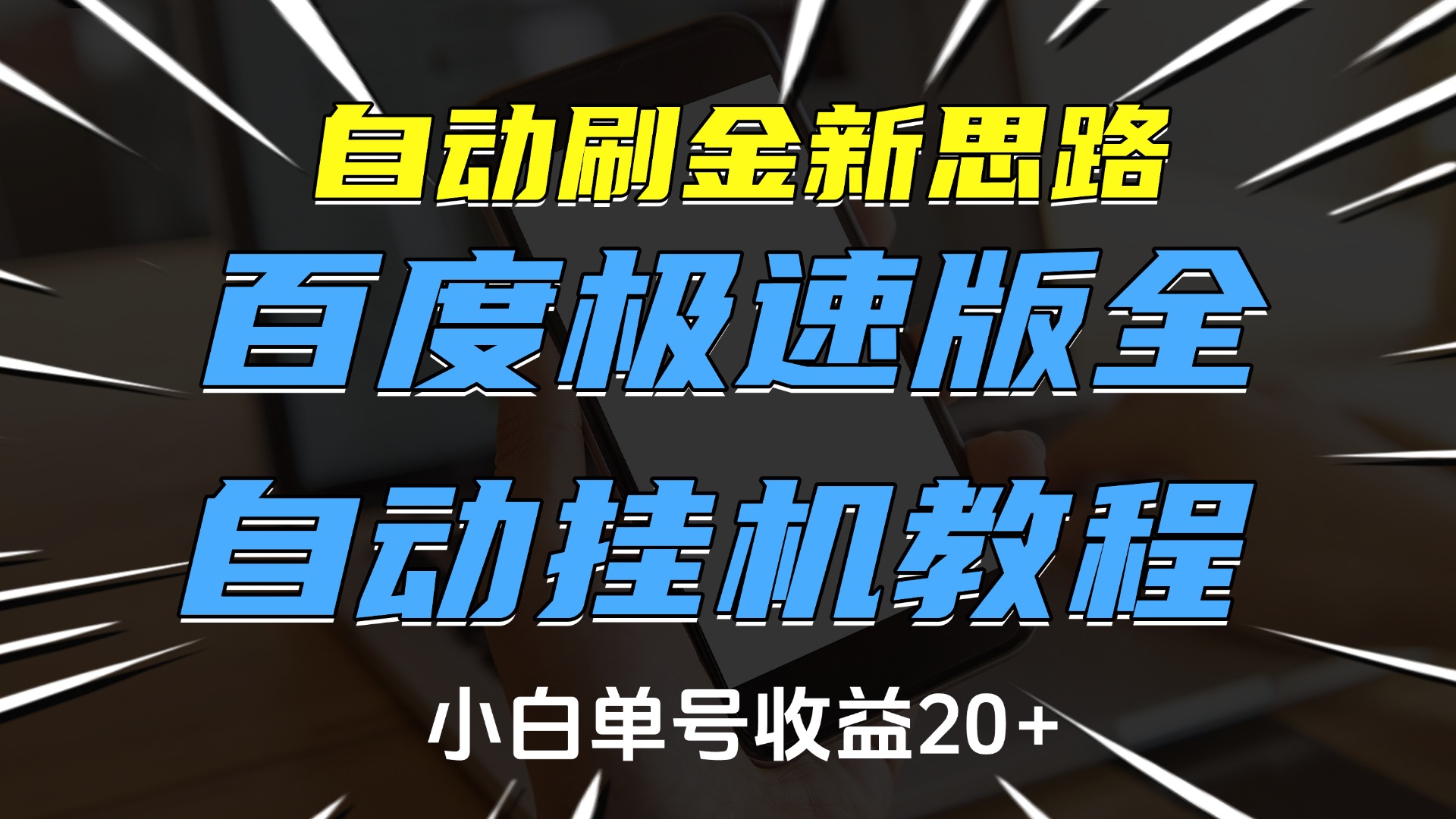 自动刷金新思路，百度极速版全自动挂机教程，小白单号收益20+聚创吧-网创项目资源站-副业项目-创业项目-搞钱项目聚创吧