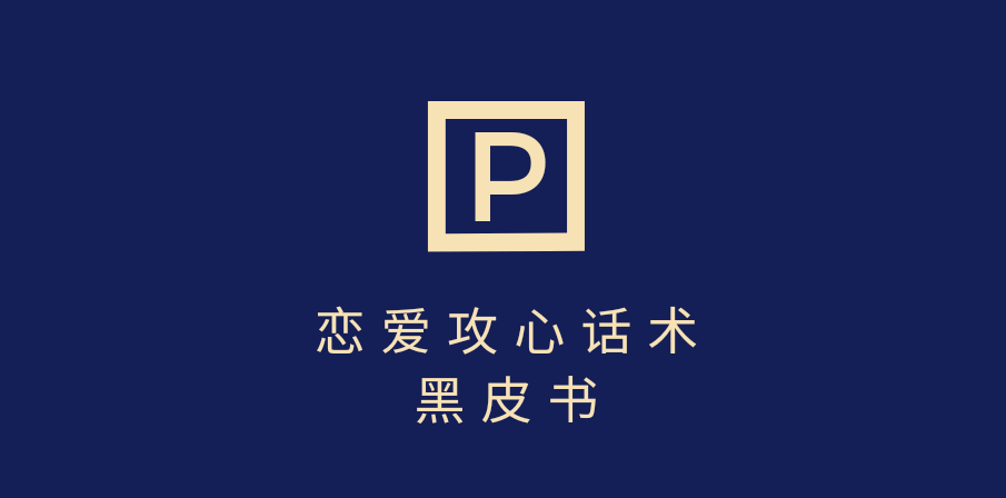 靠分手挽回话术，一条作品变现5000+，不会聊天也能做，7天重启有效对话聚创吧-网创项目资源站-副业项目-创业项目-搞钱项目聚创吧