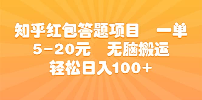 知乎红包答题项目 一单5-20元 无脑搬运 轻松日入100+聚创吧-网创项目资源站-副业项目-创业项目-搞钱项目聚创吧