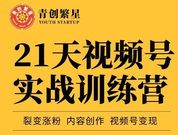 张萌21天视频号实战训练营，裂变涨粉、内容创作、视频号变现 价值298元聚创吧-网创项目资源站-副业项目-创业项目-搞钱项目聚创吧