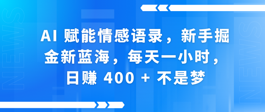AI赋能情感语录，新手掘金新蓝海，每天一小时，日赚 400 + 不是梦聚创吧-网创项目资源站-副业项目-创业项目-搞钱项目聚创吧
