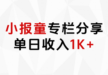 小报童专栏分享，当日收入1K+聚创吧-网创项目资源站-副业项目-创业项目-搞钱项目聚创吧