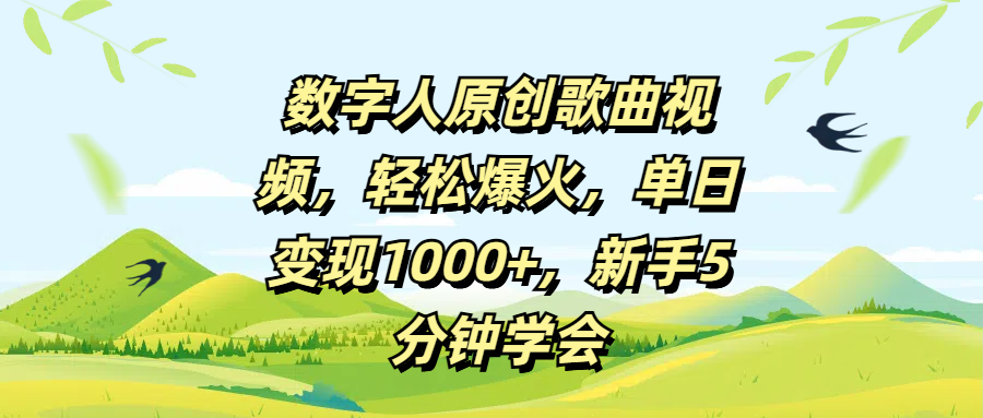 数字人原创歌曲视频，轻松爆火，单日变现1000+，新手5分钟学会聚创吧-网创项目资源站-副业项目-创业项目-搞钱项目聚创吧