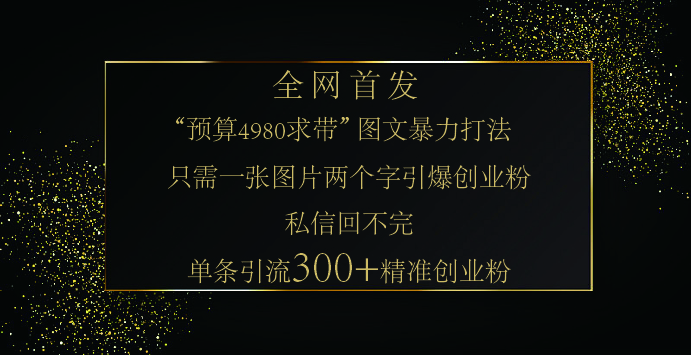 小红书，“预算 4980 带我飞” 的神奇图片引流法，堪称涨粉核武器！只需一张图，就能单条笔记凭借此方法，轻松引流 300 + 精准创业粉！聚创吧-网创项目资源站-副业项目-创业项目-搞钱项目聚创吧