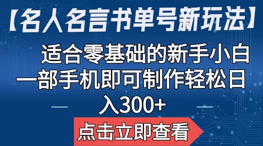 【名人名言书单号新玩法】，适合零基础的新手小白，一部手机即可制作聚创吧-网创项目资源站-副业项目-创业项目-搞钱项目聚创吧
