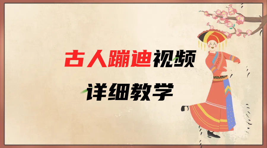 AI古人蹦迪视频详细教学聚创吧-网创项目资源站-副业项目-创业项目-搞钱项目聚创吧