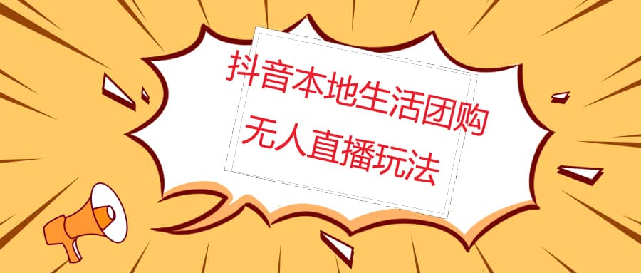 外面收费998的抖音红屏本地生活无人直播【全套教程+软件】无水印聚创吧-网创项目资源站-副业项目-创业项目-搞钱项目聚创吧