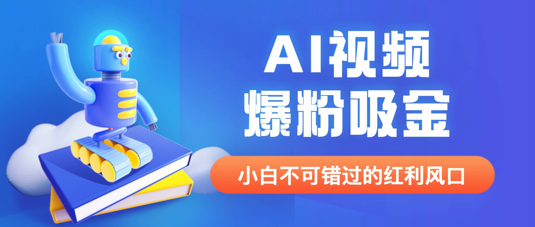 外面收费1980最新AI视频爆粉吸金项目【详细教程+AI工具+变现案例】聚创吧-网创项目资源站-副业项目-创业项目-搞钱项目聚创吧