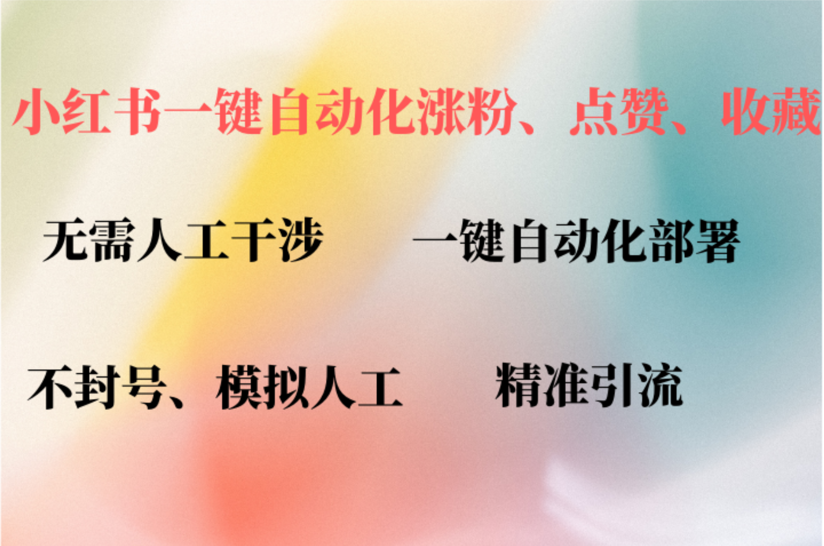 小红书自动评论、点赞、关注，一键自动化插件提升账号活跃度，助您快速涨粉聚创吧-网创项目资源站-副业项目-创业项目-搞钱项目聚创吧