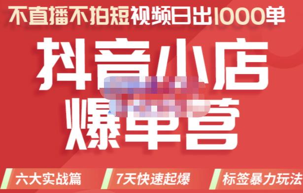 2022年抖音小店爆单营，不直播、不拍短视频、日出1000单，暴力玩法聚创吧-网创项目资源站-副业项目-创业项目-搞钱项目聚创吧