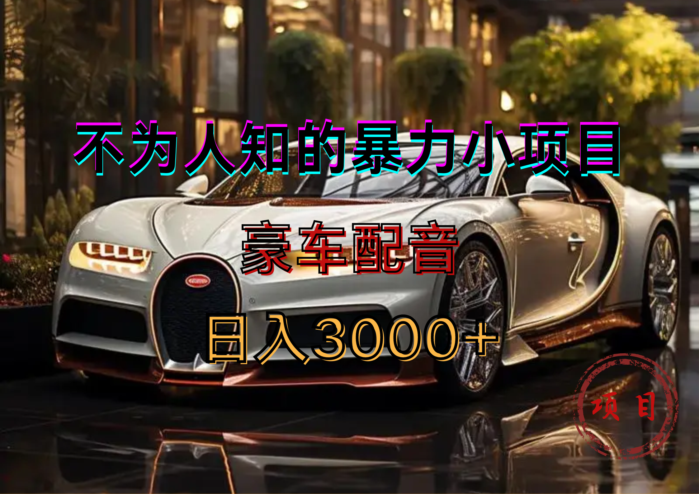暴力变现，豪车配音轻松上手聚创吧-网创项目资源站-副业项目-创业项目-搞钱项目聚创吧