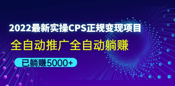 2022最新实操CPS正规变现项目，全自动推广聚创吧-网创项目资源站-副业项目-创业项目-搞钱项目聚创吧