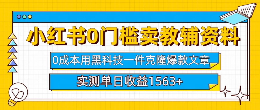 小红书卖教辅资料0门槛0成本每天10分钟单日收益1500+聚创吧-网创项目资源站-副业项目-创业项目-搞钱项目聚创吧