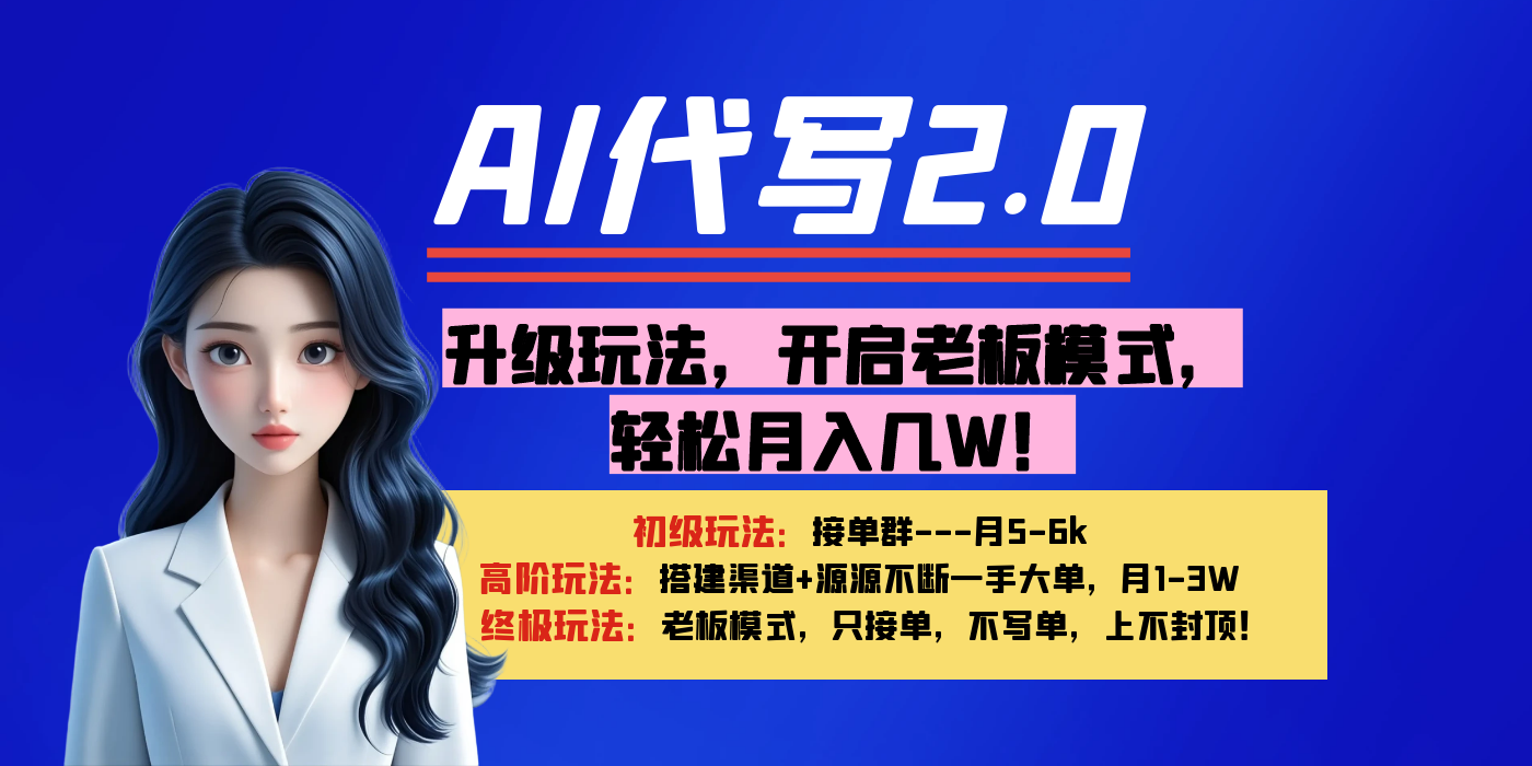【AI代写】升级玩法，开启老板模式，轻松月入几W！聚创吧-网创项目资源站-副业项目-创业项目-搞钱项目聚创吧