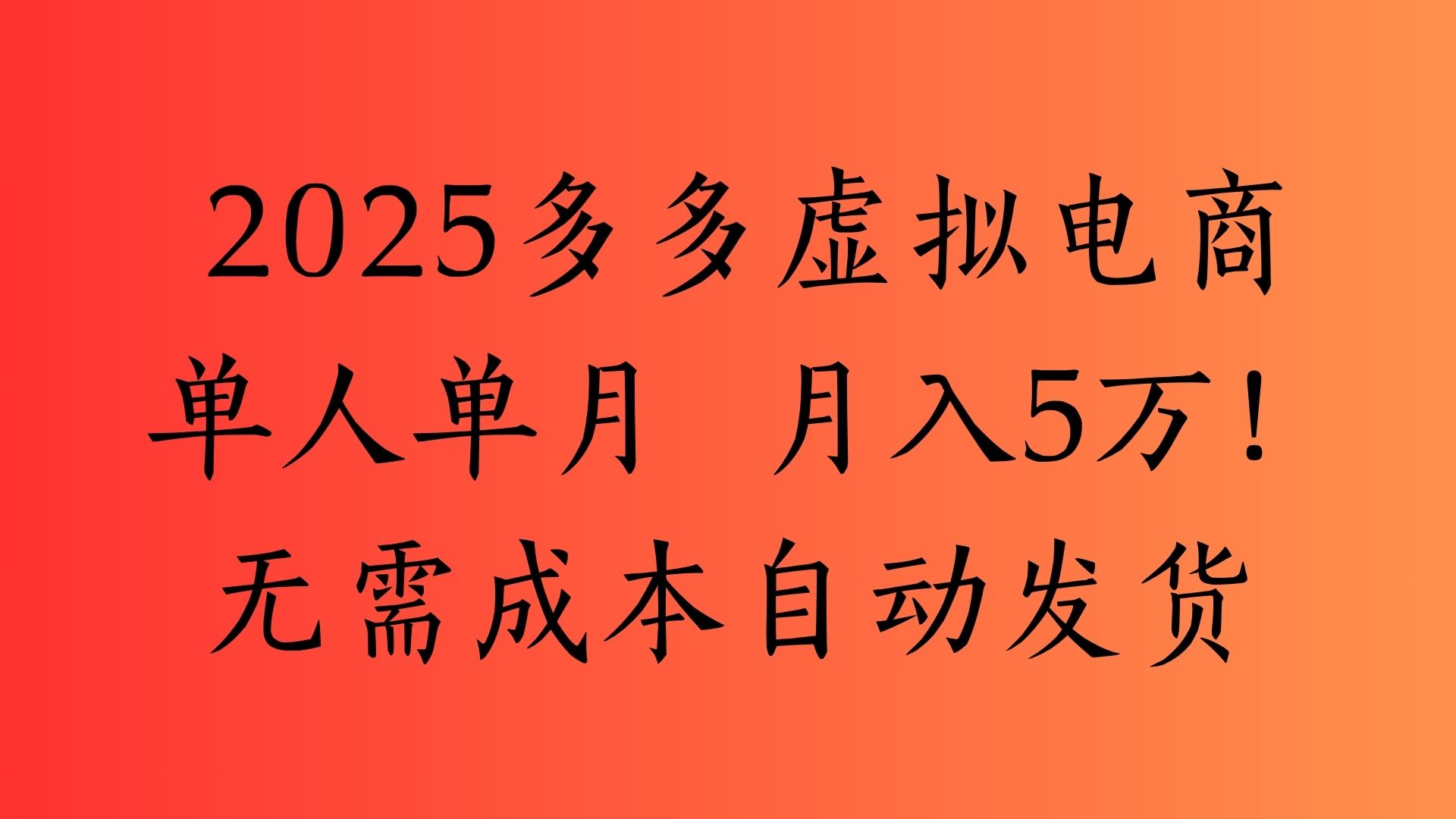 2025最新多多虚拟电商  单人单月  月入5万保姆级教程！聚创吧-网创项目资源站-副业项目-创业项目-搞钱项目聚创吧