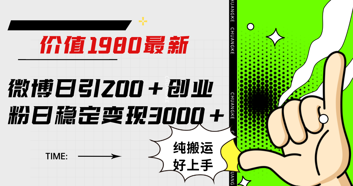 微博日引200+创业粉日稳定变现3000+纯搬运无脑好上手！聚创吧-网创项目资源站-副业项目-创业项目-搞钱项目聚创吧