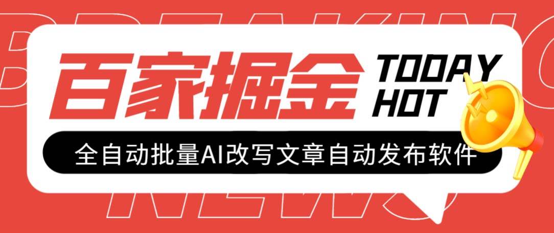 外面收费1980的百家掘金全自动批量AI改写文章发布软件，号称日入800+【永久脚本+使用教程】聚创吧-网创项目资源站-副业项目-创业项目-搞钱项目聚创吧