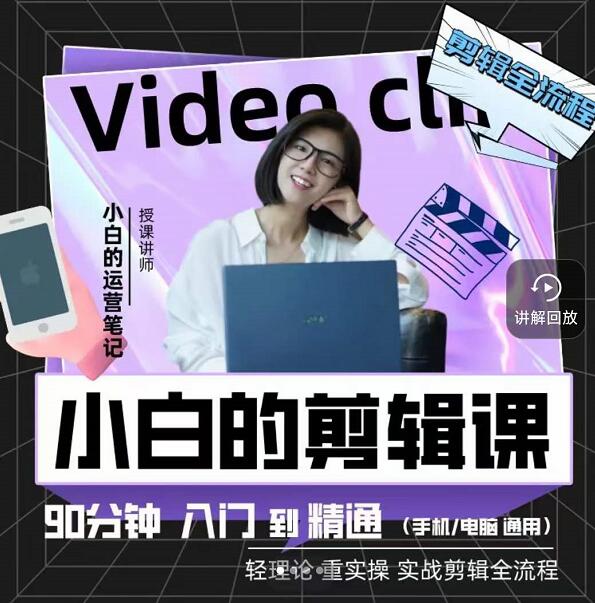 小白的运营笔记·短视频美感剪辑课，用最简单直接的方式，学会短视频剪辑聚创吧-网创项目资源站-副业项目-创业项目-搞钱项目聚创吧