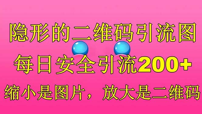 隐形的二维码引流图，缩小是图片，放大是二维码，每日安全引流200+聚创吧-网创项目资源站-副业项目-创业项目-搞钱项目聚创吧