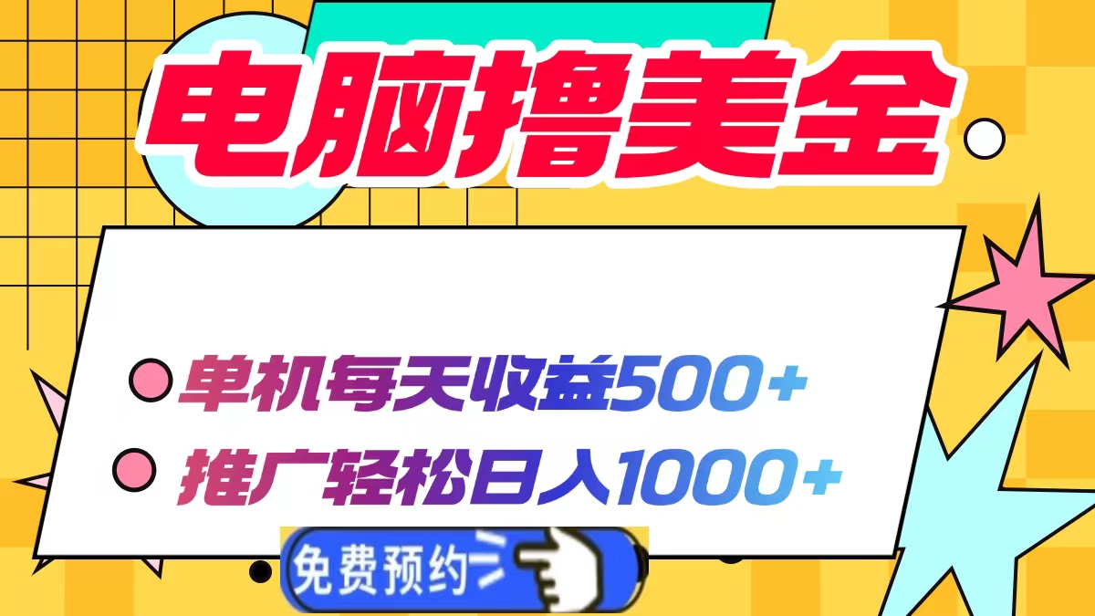 电脑撸美金，单机每天收益500+，推广轻松日入1000+聚创吧-网创项目资源站-副业项目-创业项目-搞钱项目聚创吧