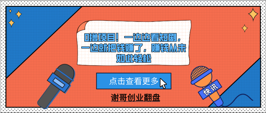 0撸项目！一边边看短剧，一边就把钱赚了，赚钱从未如此轻松聚创吧-网创项目资源站-副业项目-创业项目-搞钱项目聚创吧