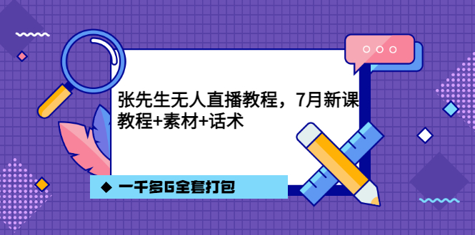 张先生无人直播教程，7月新课，教程素材话术一千多G全套打包聚创吧-网创项目资源站-副业项目-创业项目-搞钱项目聚创吧