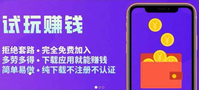 APP应用试玩平台搭建，快速实现被动收益，轻松日入几百（程序+教程）聚创吧-网创项目资源站-副业项目-创业项目-搞钱项目聚创吧
