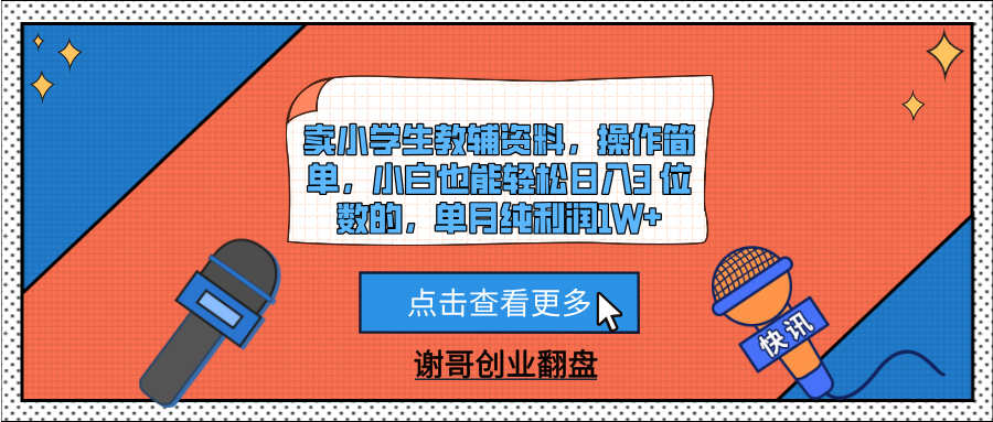 卖小学生教辅资料，操作简单，小白也能轻松日入3 位数的，单月纯利润1W+聚创吧-网创项目资源站-副业项目-创业项目-搞钱项目聚创吧