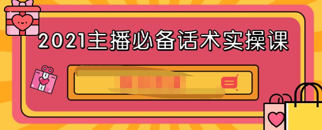 2021主播必备话术实操课，33节课覆盖直播各环节必备话术聚创吧-网创项目资源站-副业项目-创业项目-搞钱项目聚创吧