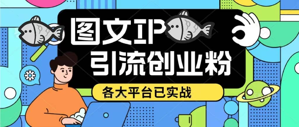 价值1688的ks dy 小红书图文ip引流实操课，日引50-100！各大平台已经实战聚创吧-网创项目资源站-副业项目-创业项目-搞钱项目聚创吧
