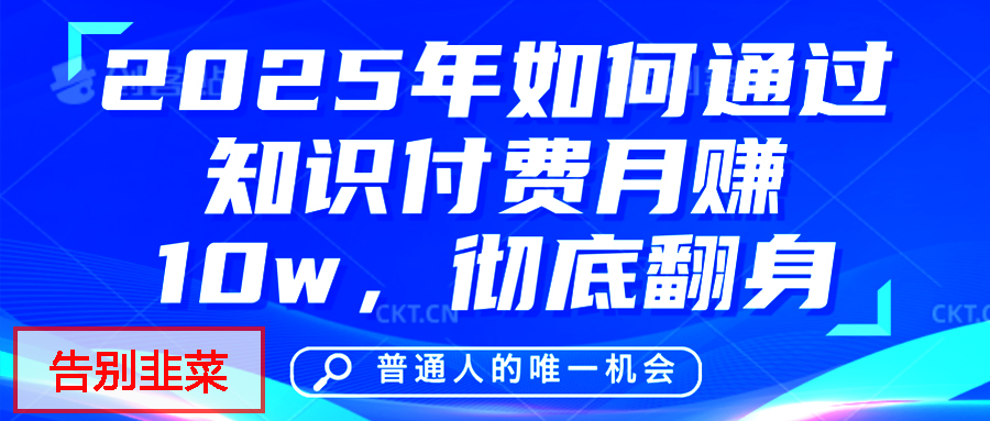 给自己一个机会，2025年翻身项目，知识付费，网创项目的天花板，没有之一！聚创吧-网创项目资源站-副业项目-创业项目-搞钱项目聚创吧