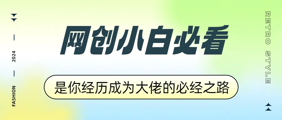 网创小白必看，是你经历成为大佬的必经之路！如何通过卖项目收学员-附多种引流创业粉方法聚创吧-网创项目资源站-副业项目-创业项目-搞钱项目聚创吧