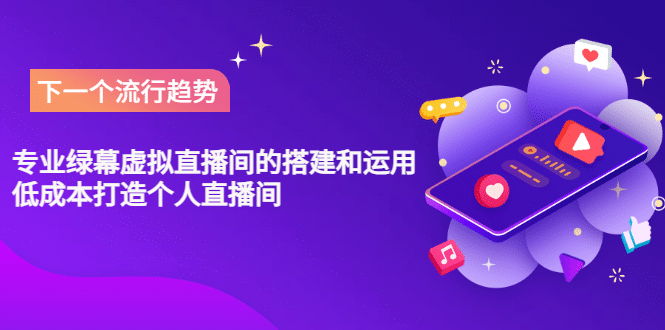 专业绿幕虚拟直播间的搭建和运用，低成本打造个人直播间（详细视频实操）聚创吧-网创项目资源站-副业项目-创业项目-搞钱项目聚创吧