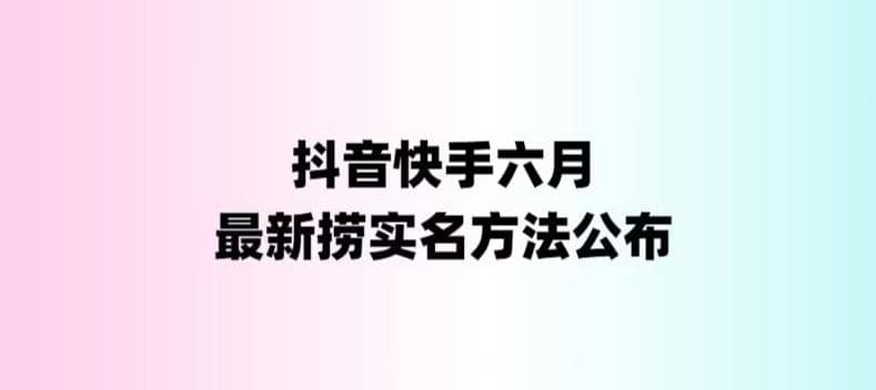 外面收费1800的最新快手抖音捞实名方法，会员自测【随时失效】聚创吧-网创项目资源站-副业项目-创业项目-搞钱项目聚创吧