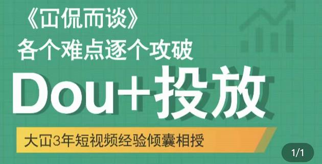 Dou+投放破局起号是关键，各个难点逐个击破，快速起号聚创吧-网创项目资源站-副业项目-创业项目-搞钱项目聚创吧
