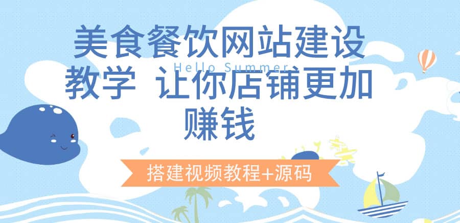 美食餐饮网站建设教学，让你店铺更加赚钱（搭建视频教程+源码）聚创吧-网创项目资源站-副业项目-创业项目-搞钱项目聚创吧