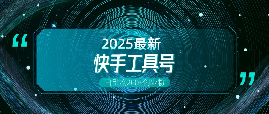 快手创业粉引流新玩法，工具号操作全解析，解锁创业粉变现多元玩法，日引200+聚创吧-网创项目资源站-副业项目-创业项目-搞钱项目聚创吧