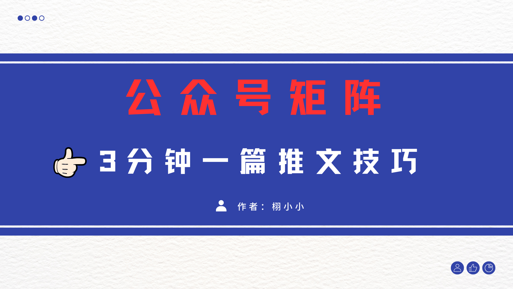3分钟写一篇原创爆文，矩阵操作公众号拉爆流量主聚创吧-网创项目资源站-副业项目-创业项目-搞钱项目聚创吧