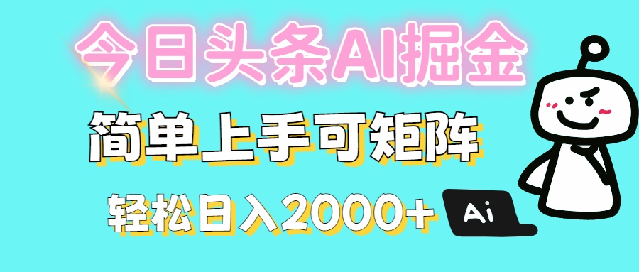今日头条全新赛道玩法ai倔强简单上手可矩阵轻松日入200➕聚创吧-网创项目资源站-副业项目-创业项目-搞钱项目聚创吧